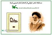 برگزیدگان مسابقه شعرخوانی اشعار امام خمینی (ره) درکانون لرستان معرفی شدند