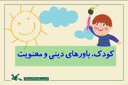  کودکان و الگوهای عملی در مسیر باورهای دینی