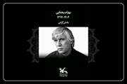 کانون پرورش فکری درگذشت بهرام بیضایی را تسلیت گفت