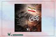 مجموعه نماهنگ «زنگ آخر» در رسای دانش‌آموزان شهید میناب منتشر شد