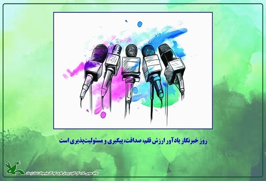 خبرنگار؛ صدای آگاهی و همراه فرهنگ