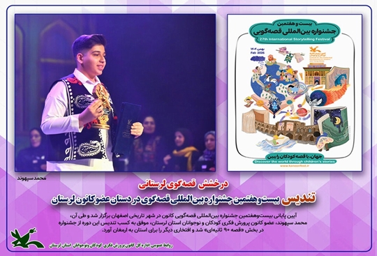 تندیس بیست‌وهفتمین جشنواره بین‌المللی قصه‌گویی در دستان عضو کانون لرستان