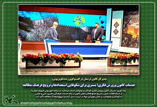 خدمات کانون پرورش فکری؛ بستری برای شکوفایی استعدادها و ترویج فرهنگ مطالعه