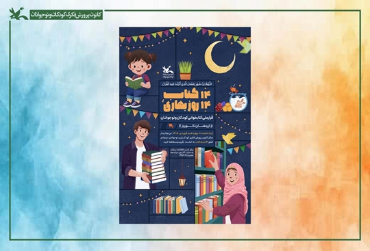  پویش ملی «۱۴ کتاب، ۱۴ روز بهاری» از رمضان تا نوروز برگزار می‌شود