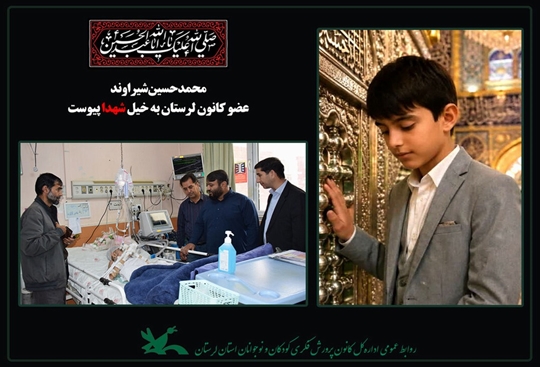 محمدحسین شیراوند عضو نوجوان کانون پرورش فکری لرستان به شهادت رسید