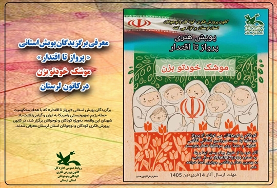 برگزیدگان پویش استانی «پرواز تا اقتدار» درکانون لرستان معرفی شدند