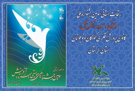 رقابت استانی سومین جشنواره ملی موسیقی و سرود «آفرینش» در لرستان